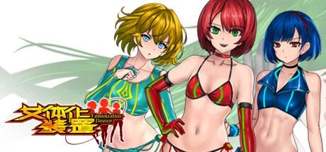 女体化装置Ver 故事片段 预览图