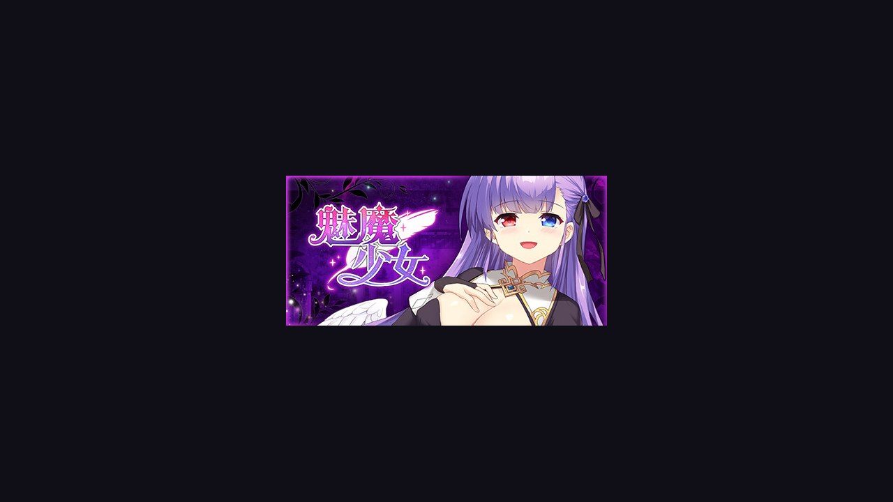 魅魔少女SuccubusGirl 实机画面 画面 5
