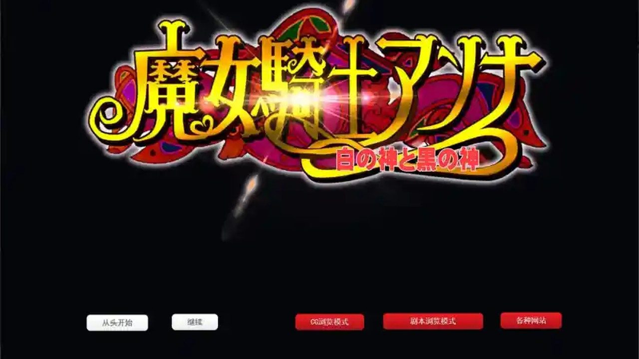 魔女骑士安娜 魔女骑士安娜中文下载官网 CircleΣ作品说明 封面图