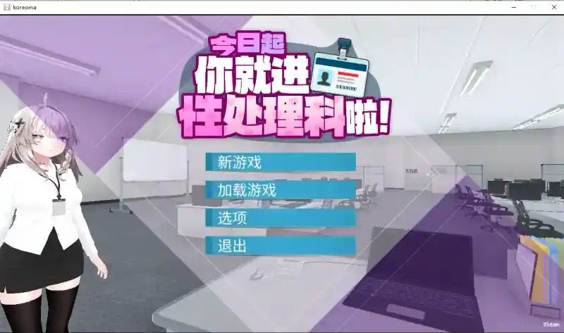 今日起你就进性处理科啦 版 动态演出 演示图 3